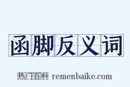 函脚反义词是什么意思的图片